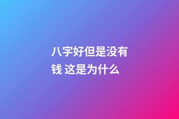 八字好但是没有钱 这是为什么